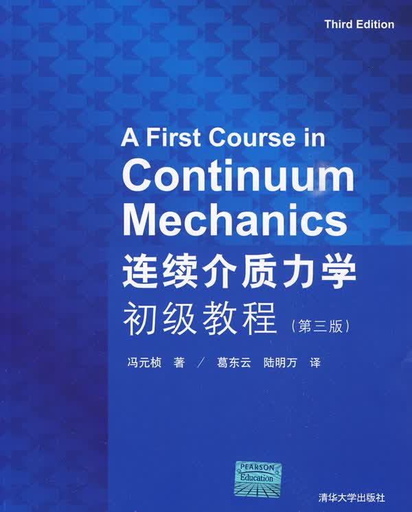 连续介质力学初级教程【上新】