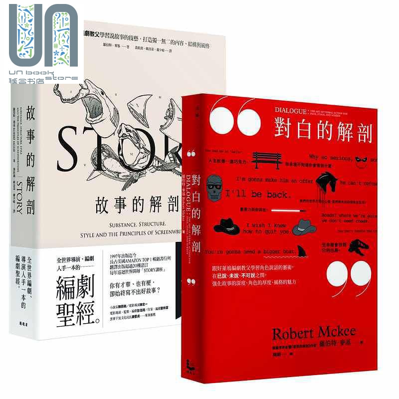 好莱坞编剧教父罗伯特麦基套书 故事的解剖对白的解剖二册 台版 Robert McKee 戏剧编剧方法