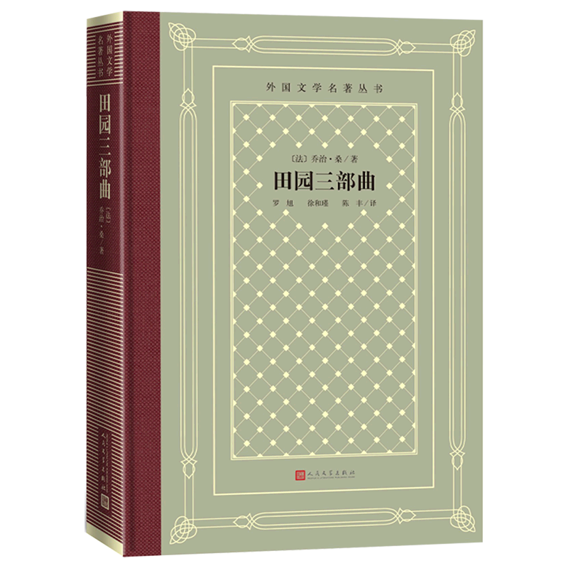 【新华书店旗舰店官网】 正版 田园三部曲(精)/外国文学名著丛书 乔治·桑 人民文学出版社高性价比高么？