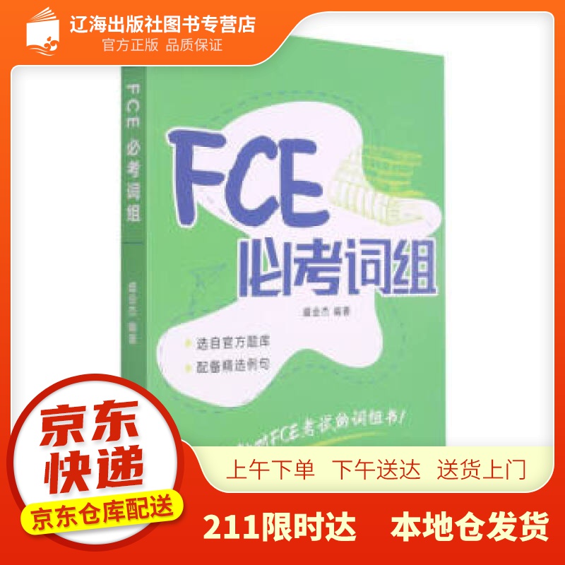 【新华正版图书】FCE必考词组 盛会杰著,盛会杰 编 中国人民大学出版社 9787300295