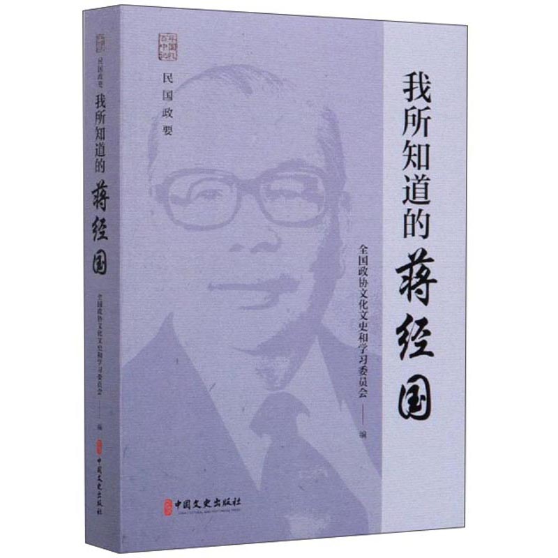 我所知道的蒋经国/百年中国记忆·民国政要高性价比高么？