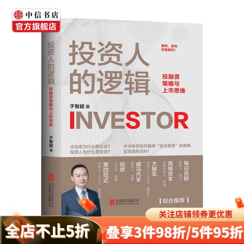 投资人的逻辑 于智超 著 投资通识课 投融资策略与上市思维 中信书店