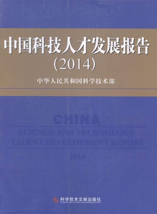 中国科技人才发展报告:2014:2014中华人民共和国科学技术部科学技术