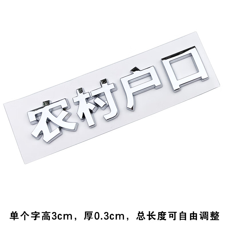 嘉胜博3d立体个性文字农村户口农民工身装饰汽车尾标贴 3d 农村户口