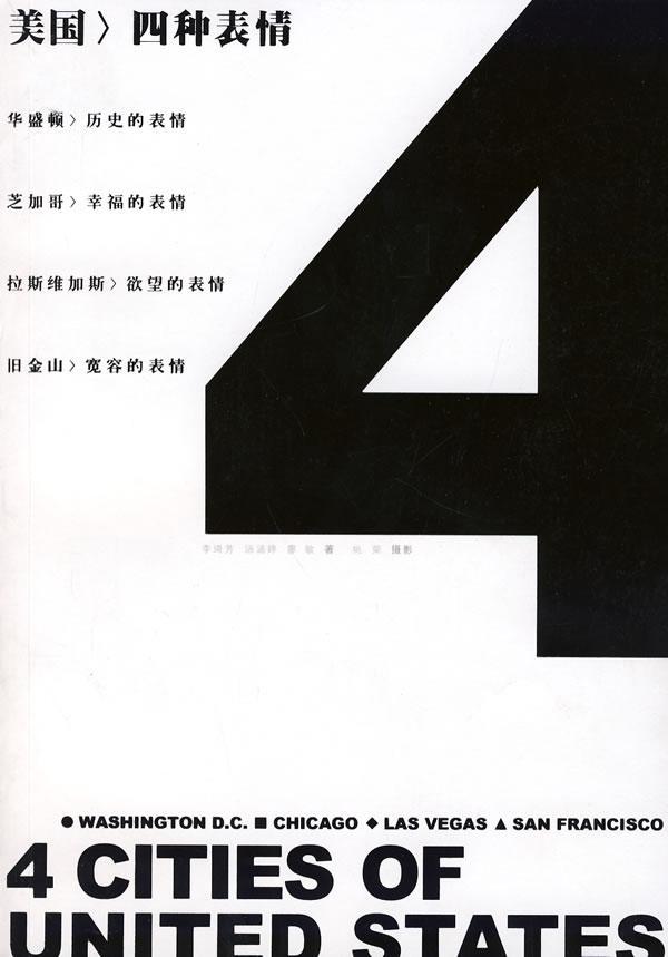 美国,四种表情 李琦芳 文化 9787501183005