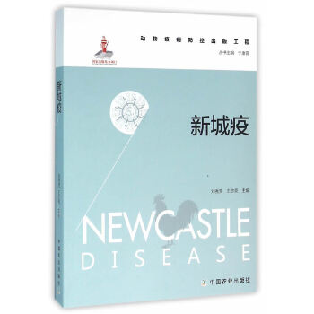 新城疫 9787109206632 中国农业出版社 刘秀梵，王志亮主编