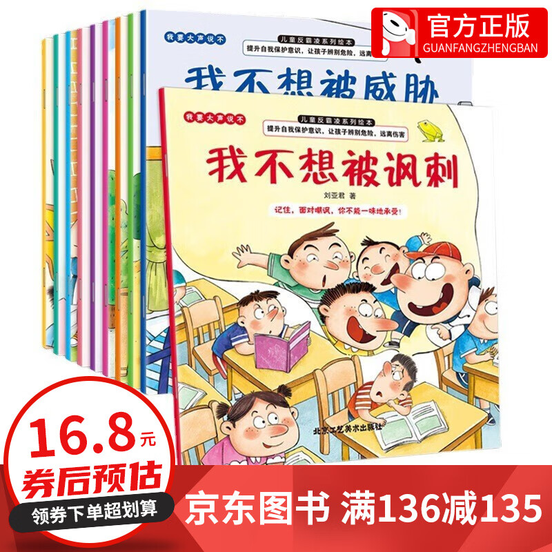 【百元神券】全套10册 儿童反霸凌绘本-我要大声说不 [3-6岁] 儿童提升自我保护意识彩绘反霸凌意识启蒙绘本 我要大声说不（10册套装）