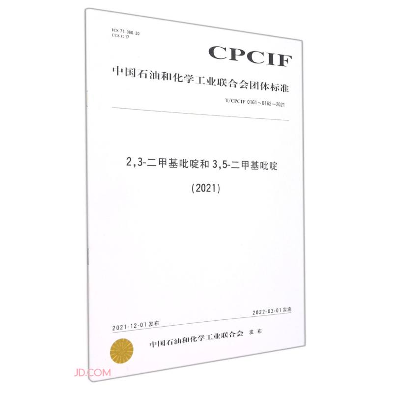 2,3-二甲基吡啶和3,5-二甲基吡啶(2021t cpcif0161-0162-2021)/中