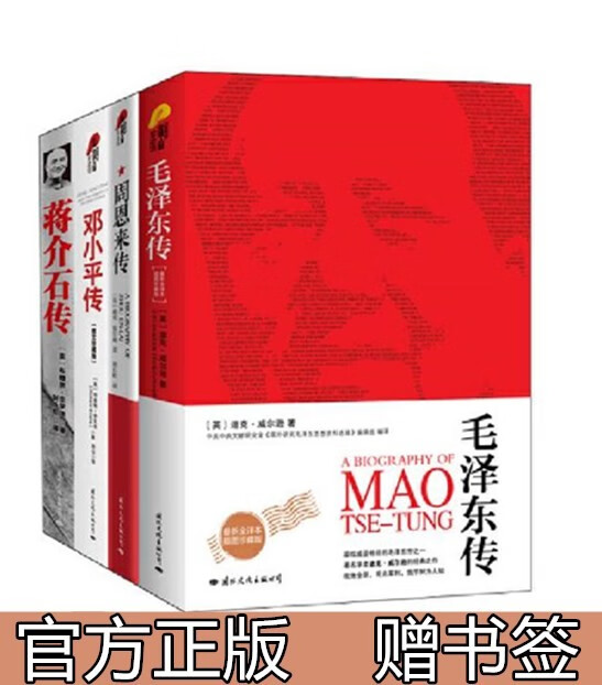 正版现货 毛泽东传+周恩来传+邓小平传+蒋介石传（英）迪克·威尔逊 (美)布赖恩·克罗泽著传记