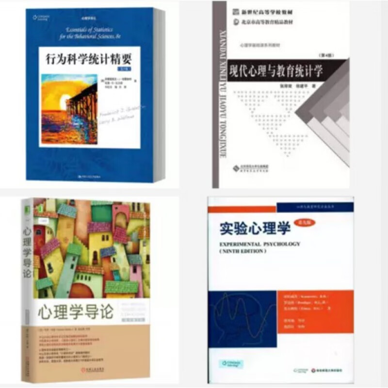 中山大学心理学考研用书心理学考研四本 心