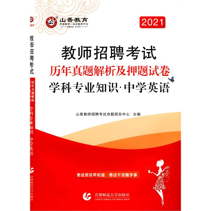 中学英语学科专业知识(历年真题解析及押题试卷2021教师招聘考试)
