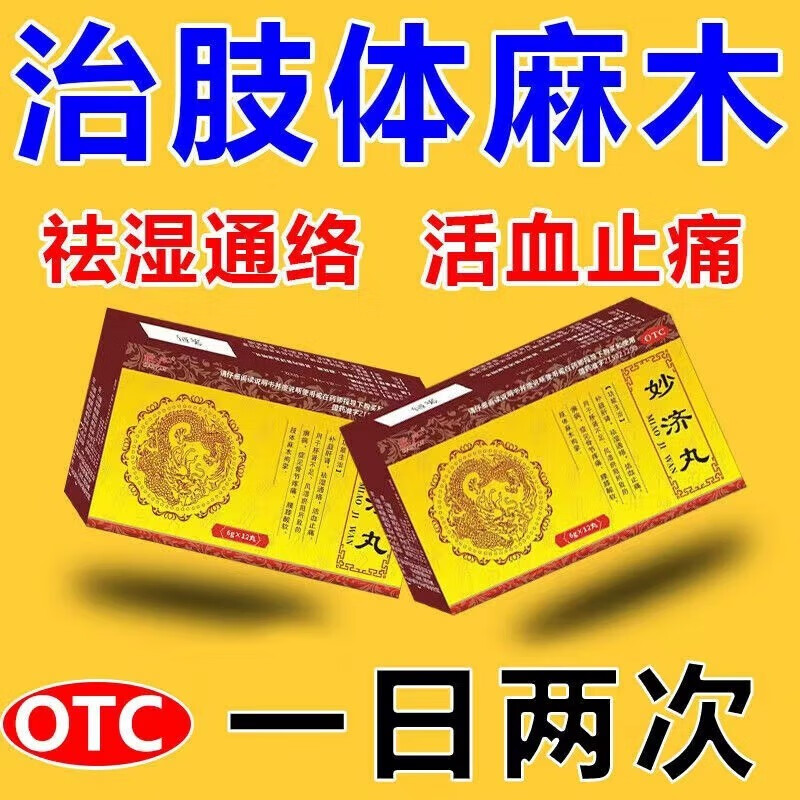 妙济丸选同仁堂手脚麻木药手脚麻木专用药补益肝肾祛湿通络活血止痛