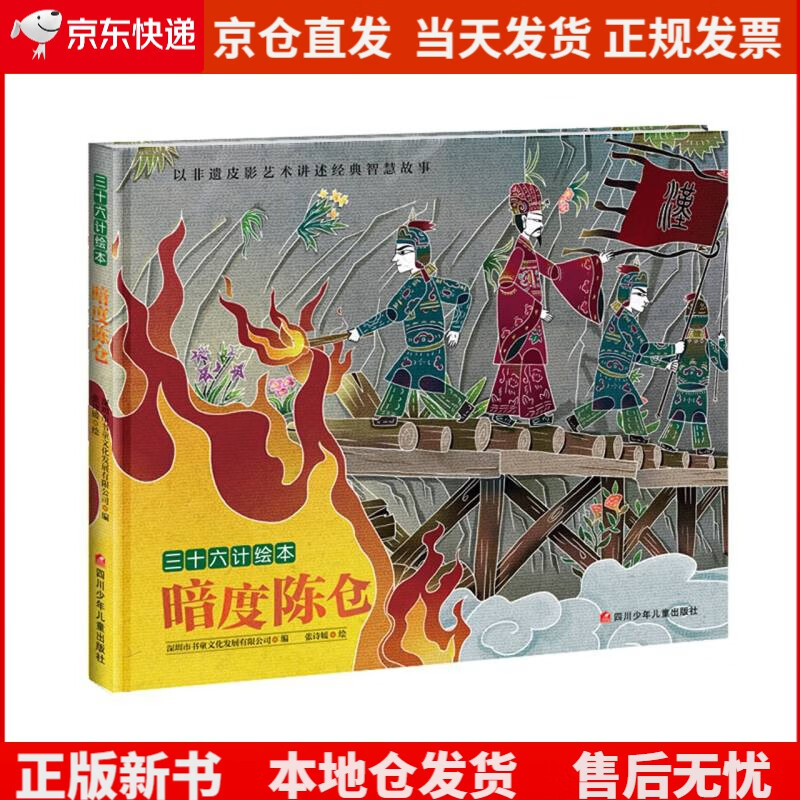 三十六计绘本（第一辑）：暗度陈仓《现货速发》，