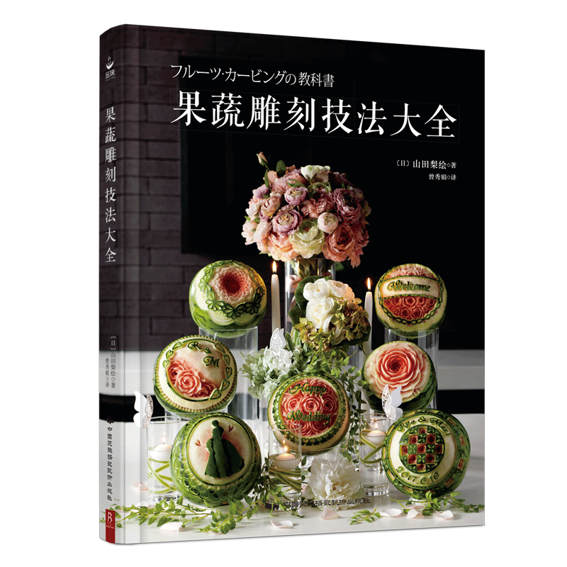果蔬雕刻技法大全(精)