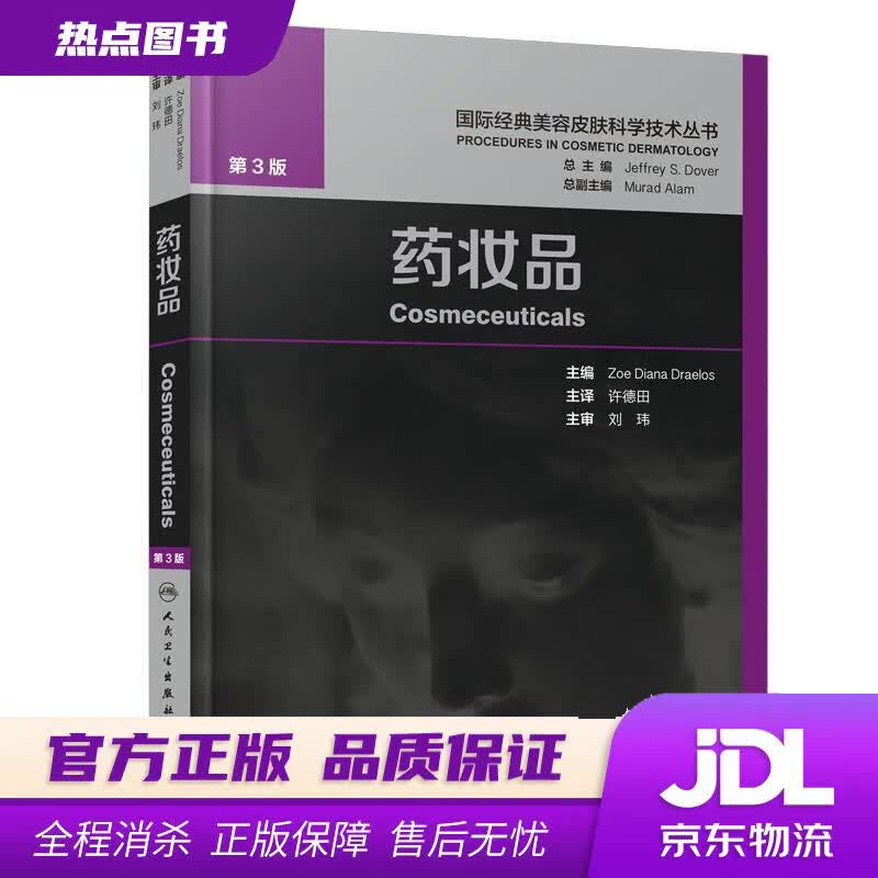 【新华书店 官方正版】药妆品 许德田 人民卫生出版社怎么样,好用不?