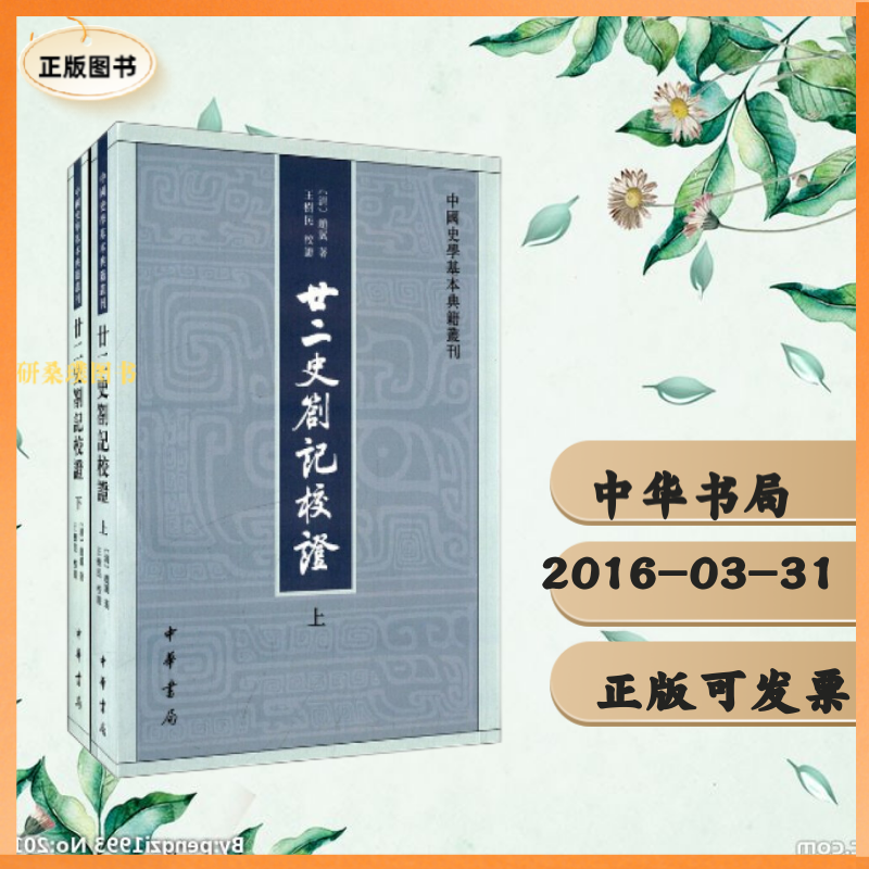 中国史学基本典籍丛刊：廿二史劄记校证·全2册 中华书局
