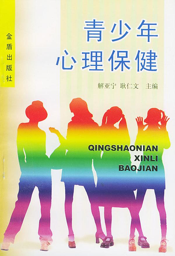 青少年心理保健