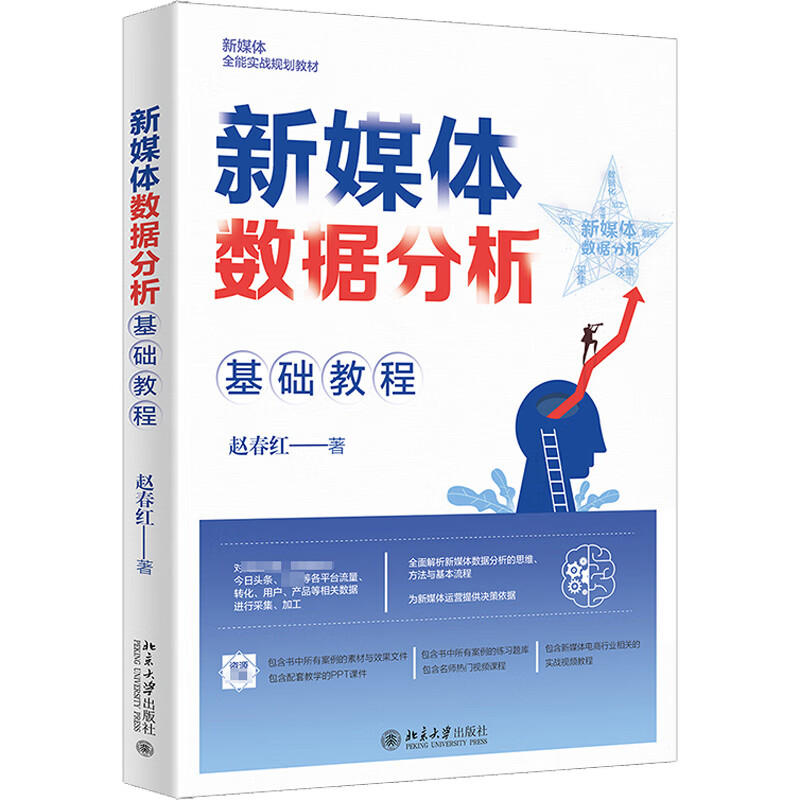 新媒体数据分析基础教程 图书