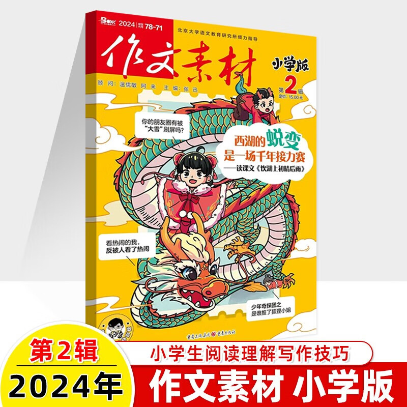 作文素材小学版 2024年第2期期刊 3-6年级精选适合小学生阅读的中国故事和小学必背古文