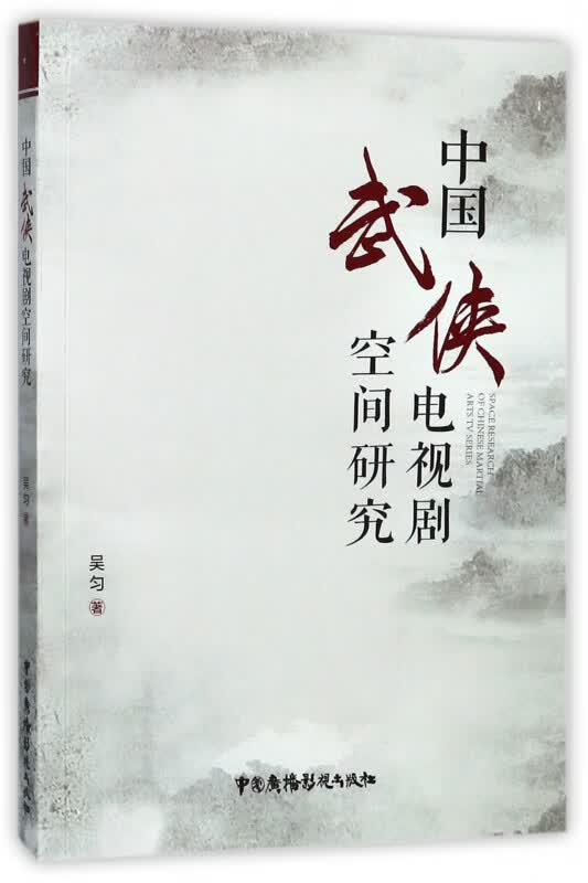 中国武侠电视剧空间研究