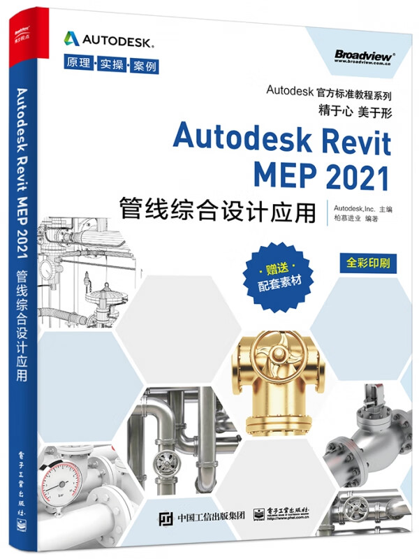 Autodesk Revit MEP2021管线综合设计应用(全彩印刷)/Autodesk官方标准教程系列