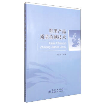 鞋类产品质量检测技术 正版