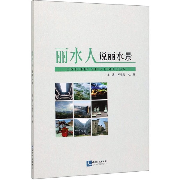 丽水人说丽水景