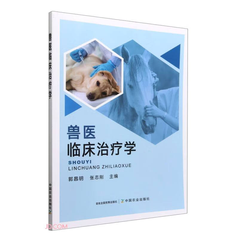 兽医临床治疗学9787109295421