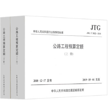 公路工程预算定额(JTG T3832—2018)(上下册)中华人民共和国行业推荐性标准