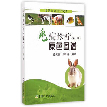 兔病诊疗原色图谱 9787109196049 中国农业出版社 任克良，陈怀涛编著