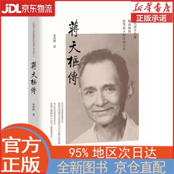 【新华书籍】蒋天枢传(讲述的是一个卓有才华的中国学人献身于中国文化事业的真实故事) 朱浩熙 团结