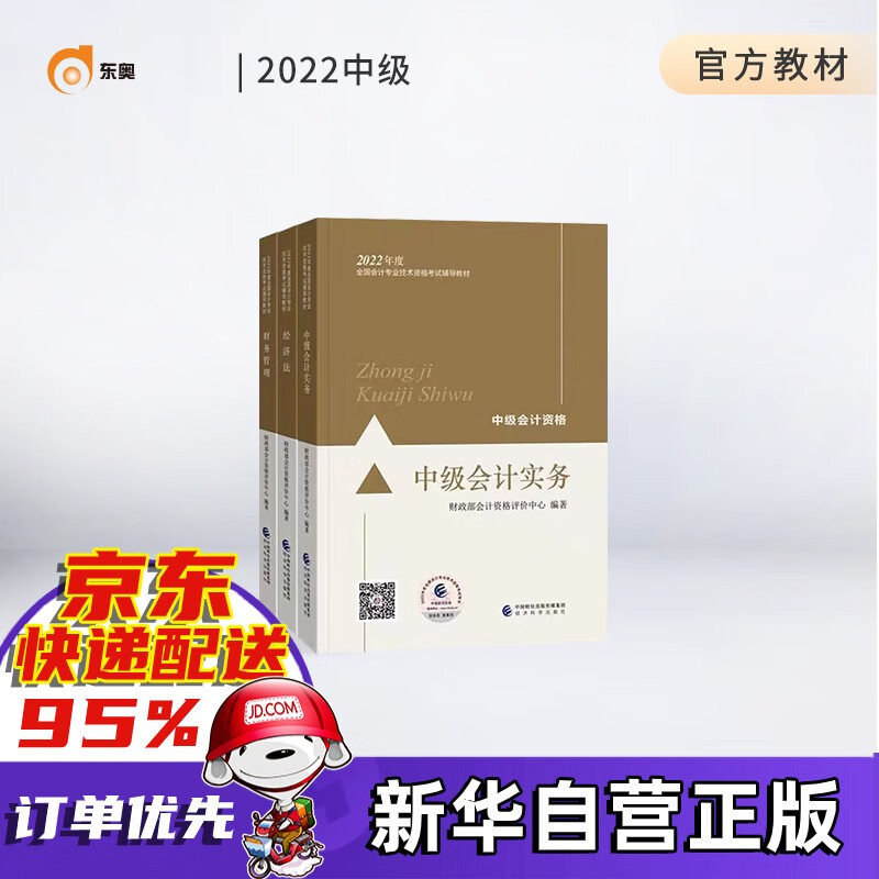 【东奥官方授权+赠京豆】中级会计教材2022 东奥中级会计职称官方教材应试指南轻松过关1题库真题师 轻一中级2022财管会计师会计实务经济法财务管理等 中级会计职称官方教材全套三本