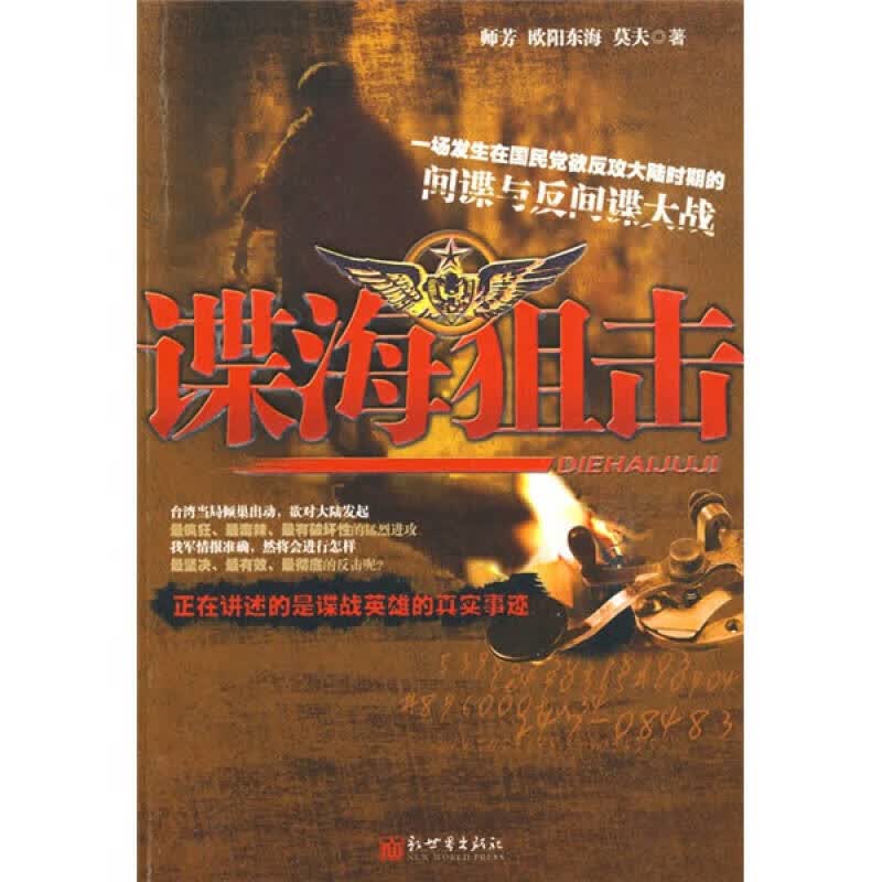 【正版书】谍海狙击