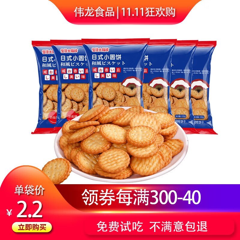 【官方旗舰店】伟龙 网红日式小圆饼100g*10包（奶盐味）