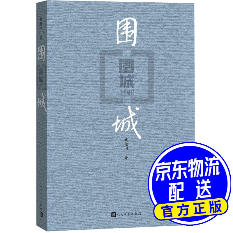 名家名作 围城平装