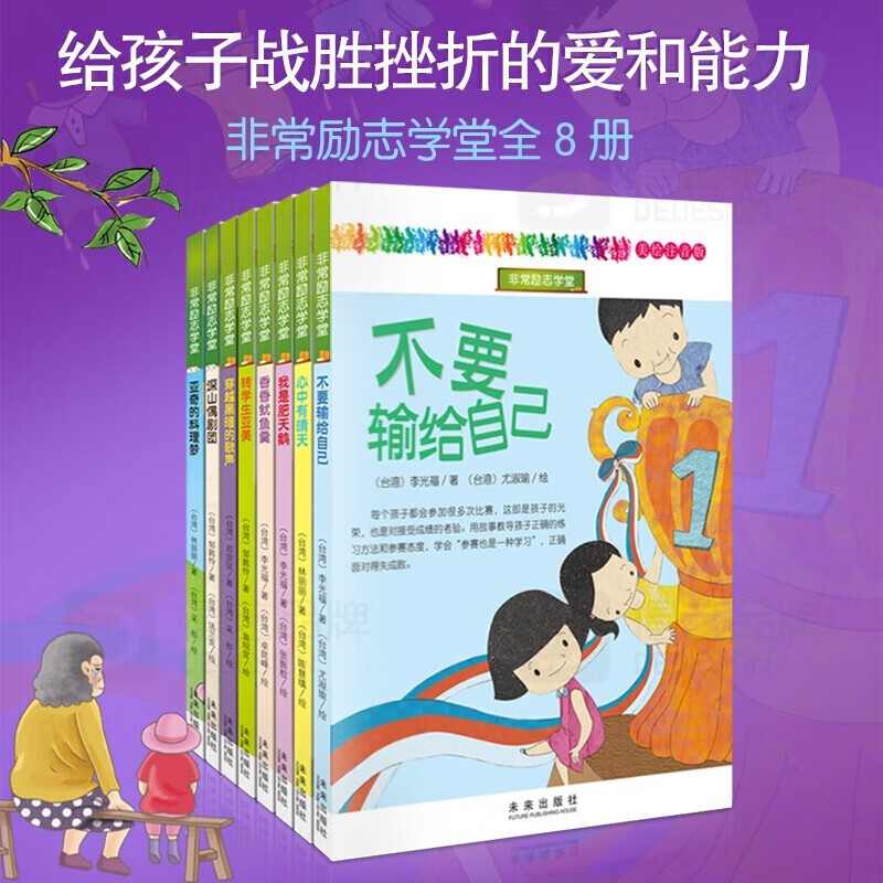 非常励志学堂系例(全8册)给孩子战胜挫折的爱和能力 全彩美绘注音版