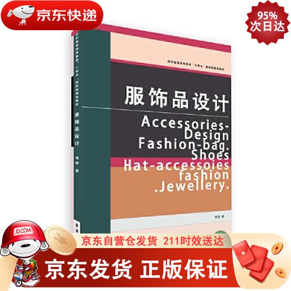 服饰品设计 东华大学出版社 9787566916440