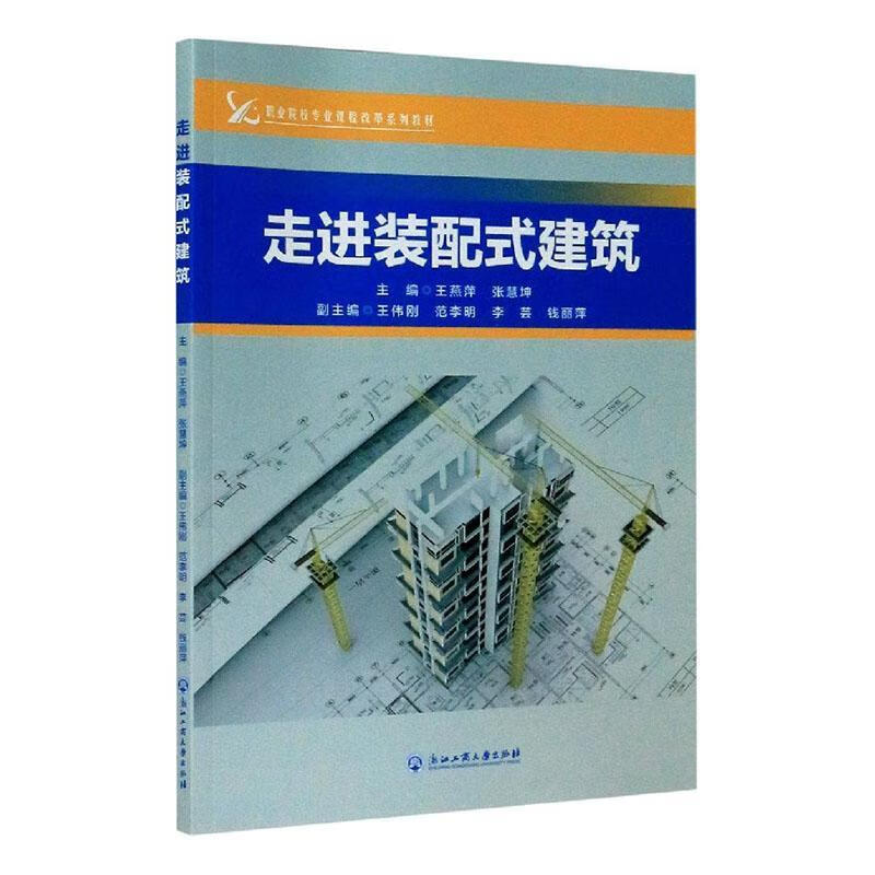 装配式建筑 王燕萍 建筑 9787517838661