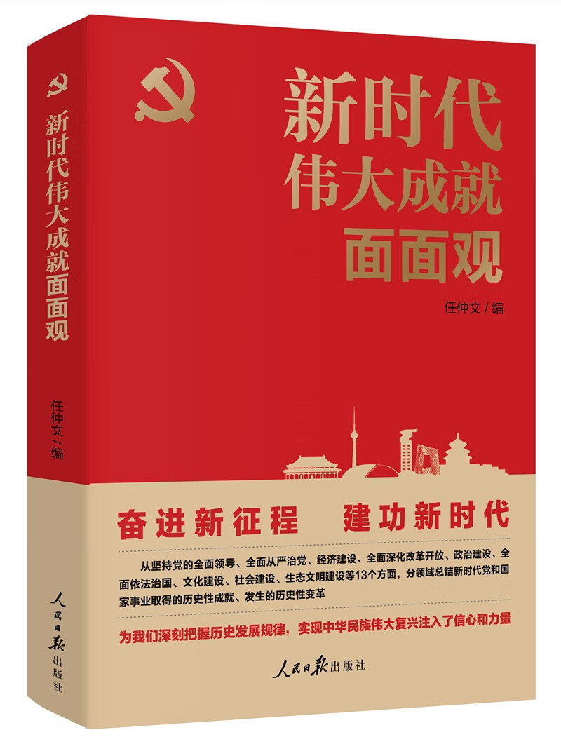 新时代伟大成就面面观9787511572585