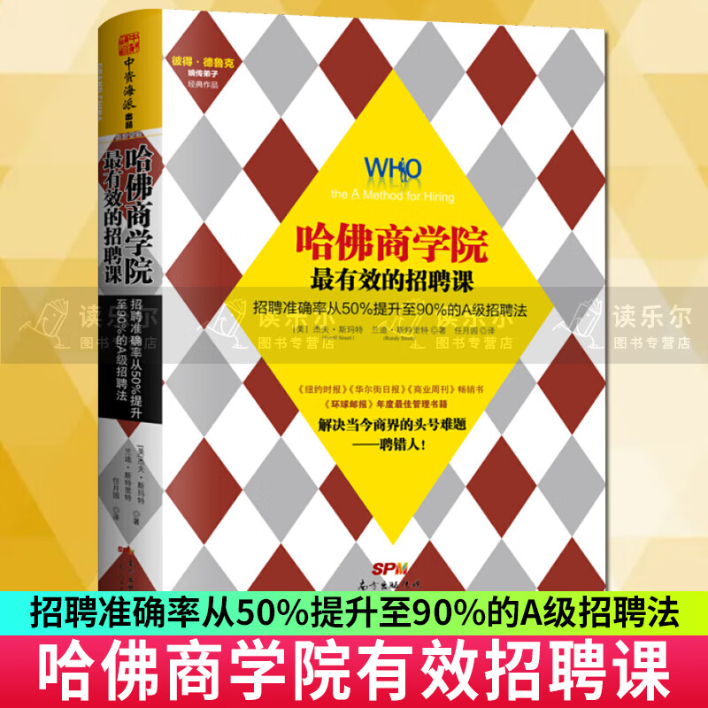 包邮：哈佛商学院最有效的招聘课:招聘准确率从50%提升至90%的A级招聘法管理企业管理招聘 图书