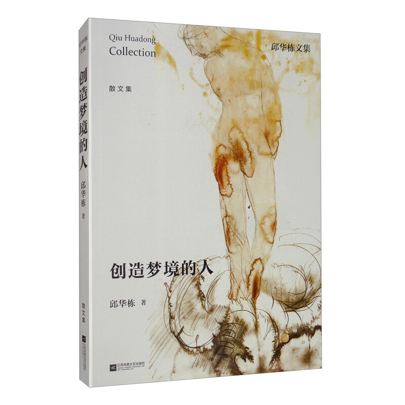 邱华栋文集：创造梦境的人