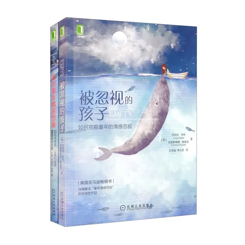 走出童年情感忽视 被忽视的孩子 走出童年情感忽视 套装共2册