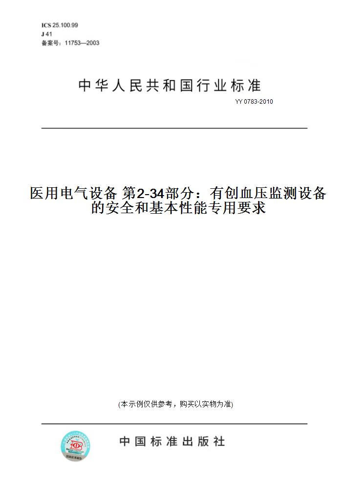 【纸版图书】yy 0783-2010医用电气设备  2-3 部分:有创血压监测设备
