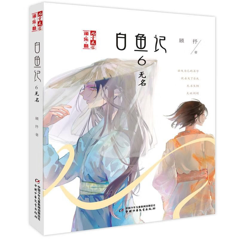 白鱼记(6无名)9787514861969