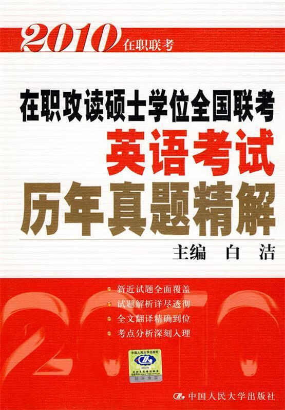 2010 在职攻读硕士学位全国联考英语考试历年真题精解