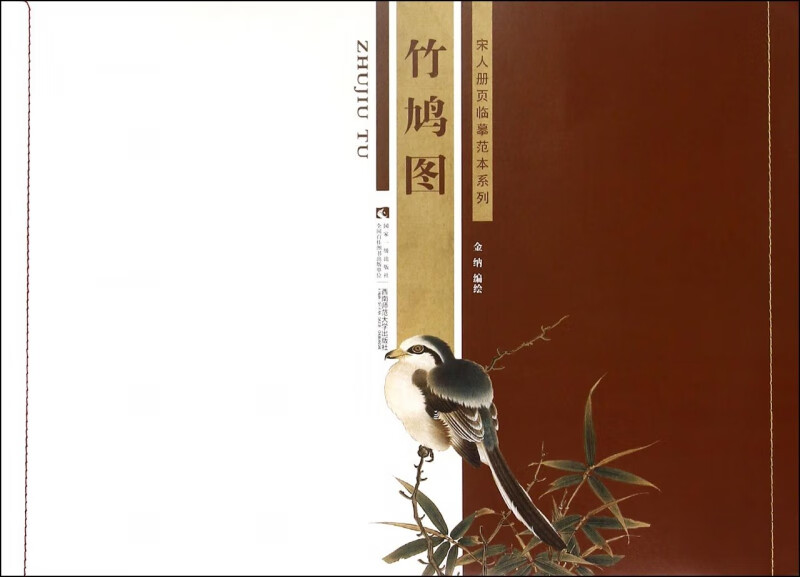 竹鸠图/宋人册页临摹范本系列