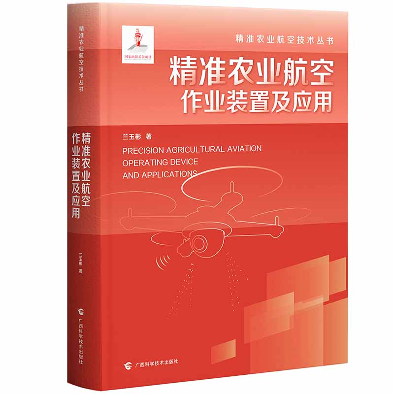 精装农业航空作业装置及应用