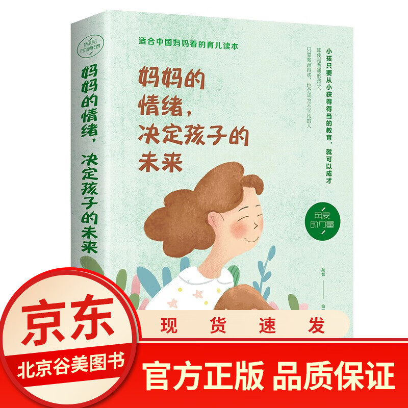 妈妈的情绪，决定孩子的未来 单本正版 育儿百科孩子管教家教书籍