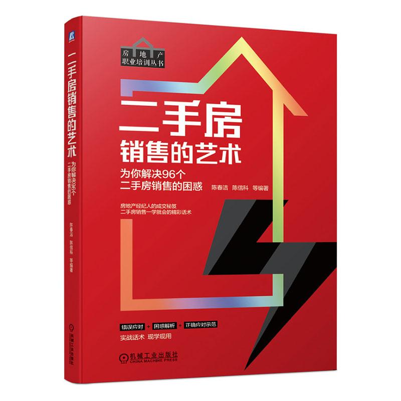 房销售的艺术 为你解决96个房销售的困惑 建筑 陈春洁，陈信科等编著 机械工业出版社 9787111