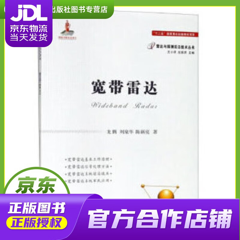 【正版图书 京东配送】宽带雷达 龙腾,刘泉华,陈新亮 著 国防工业出版社